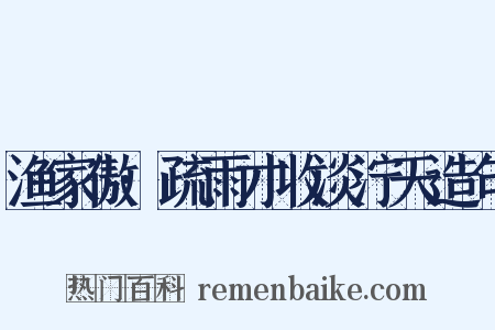 渔家傲·疏雨才收淡泞天造句是什么意思的图片